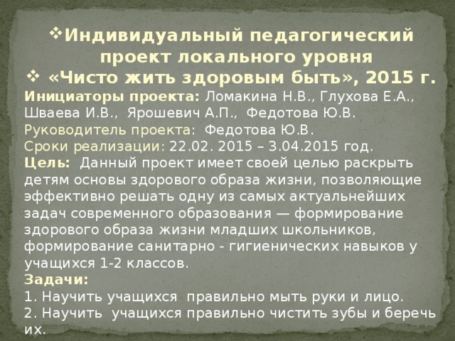 Индивидуальный педагогический проект локального уровня  «Чисто жить здоровым быть», 2015 г.