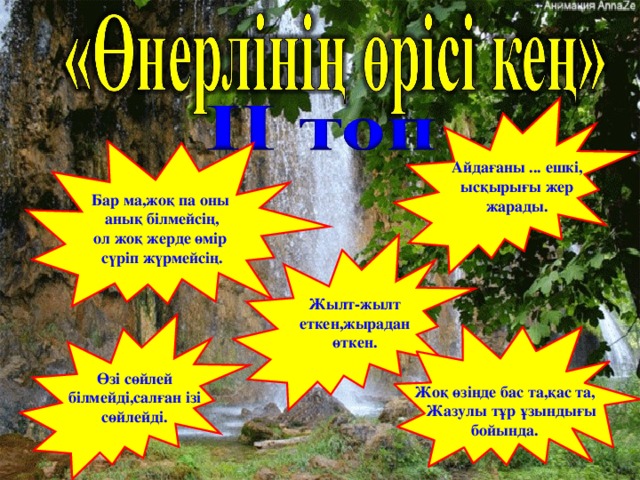 Айдағаны ... ешкі, ысқырығы жер жарады. Бар ма,жоқ па оны анық білмейсің, ол жоқ жерде өмір сүріп жүрмейсің.  Жылт-жылт еткен,жырадан өткен.  Өзі сөйлей білмейді,салған ізі сөйлейді. Жоқ өзінде бас та,қас та,     Жазулы тұр ұзындығы бойында.