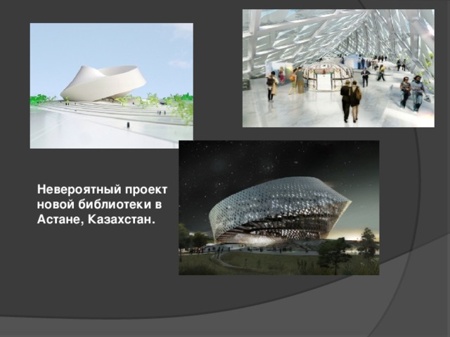 Невероятный проект новой библиотеки в Астане, Казахстан.