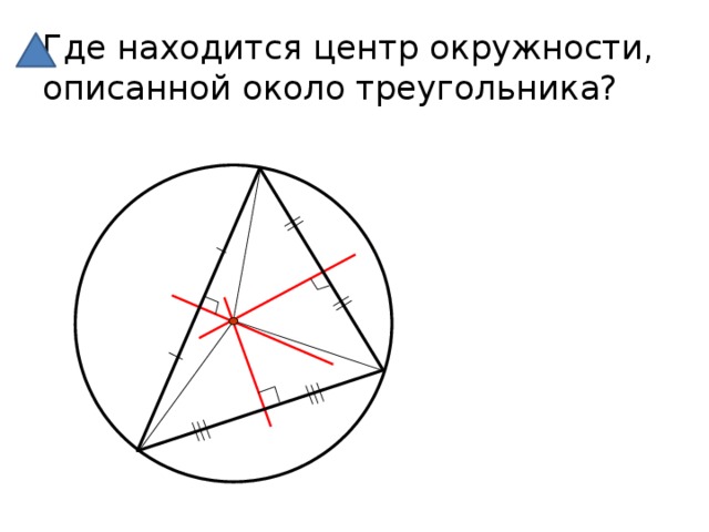 Где находится центр окружности, описанной около треугольника?