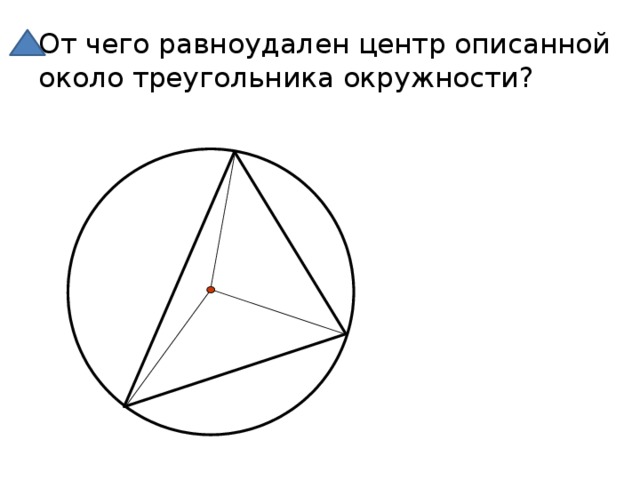 От чего равноудален центр описанной около треугольника окружности?