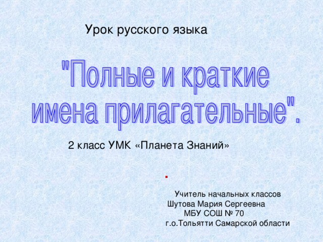 Урок русского языка 2 класс УМК «Планета Знаний» .