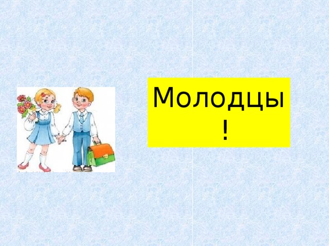 Краткие прилагательные           Река  и  ручеёк Ручейку говорила река:      -Ты узок. А я широка .                         -Ты мелок, а я глубока. Об одном позабыла река,                  Что она началась с ручейка. Выпишите краткие имена прилагательные и вопросы к ним. Образец: каков? узок,