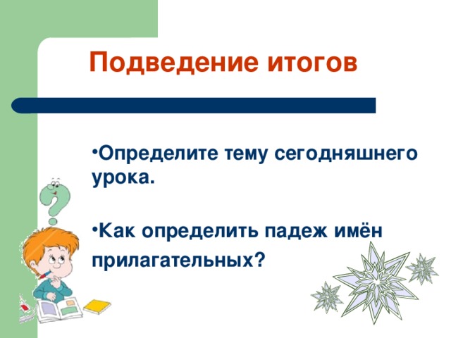 Подведение итогов Определите тему сегодняшнего урока.