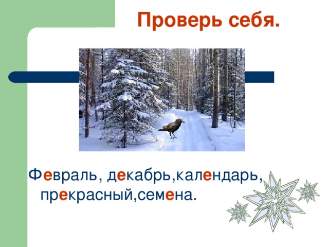 Проверь себя. Ф е враль, д е кабрь,кал е ндарь, пр е красный,сем е на.