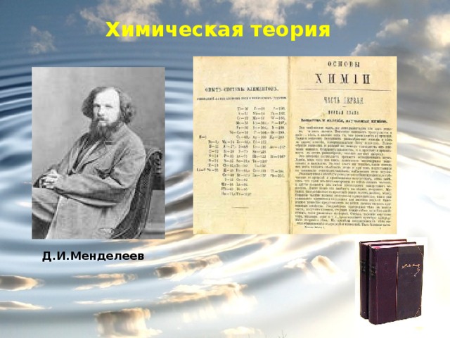 Химическая теория Д.И.Менделеев