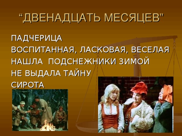 “ ДВЕНАДЦАТЬ МЕСЯЦЕВ” ПАДЧЕРИЦА ВОСПИТАННАЯ, ЛАСКОВАЯ, ВЕСЕЛАЯ НАШЛА ПОДСНЕЖНИКИ ЗИМОЙ НЕ ВЫДАЛА ТАЙНУ СИРОТА