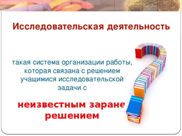 10/29/16 Исследовательская деятельность такая система организации работы, которая связана с решением учащимися исследовательской задачи с  неизвестным заранее решением Вихирева С.В.