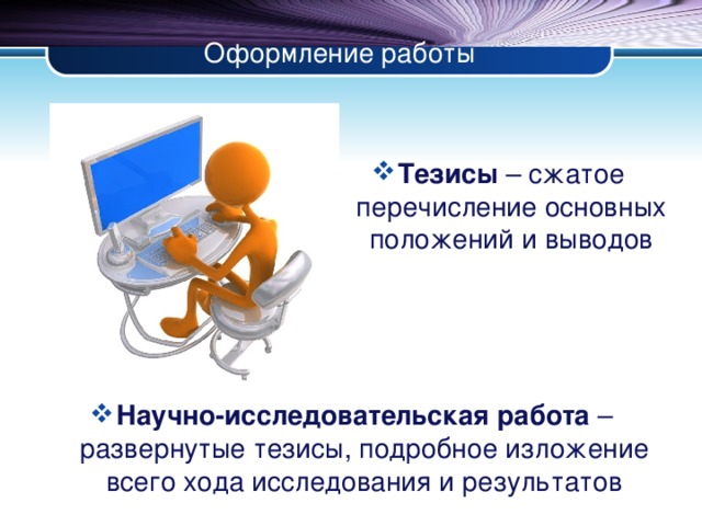 Оформление работы