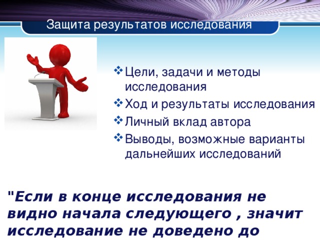 Защита результатов исследования Цели, задачи и методы исследования Ход и результаты исследования Личный вклад автора Выводы, возможные варианты дальнейших исследований 