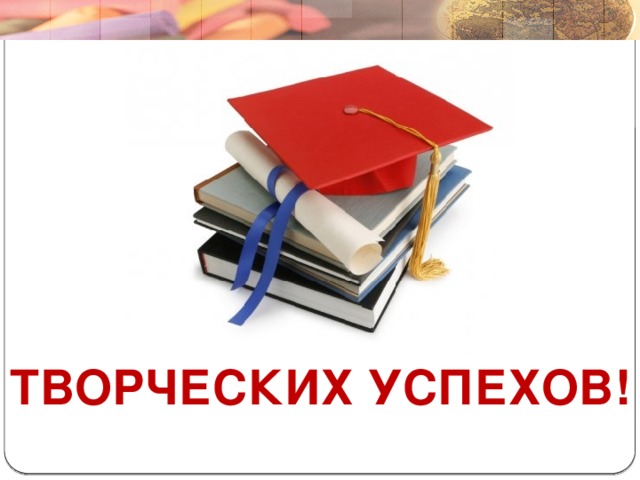 10/29/16 ТВОРЧЕСКИХ УСПЕХОВ! Вихирева С.В.