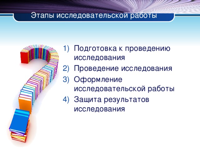 Этапы исследовательской работы