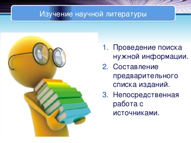 Изучение научной литературы