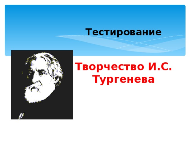 Тестирование    Творчество И.С. Тургенева
