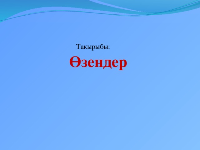 Тақырыбы: Өзендер