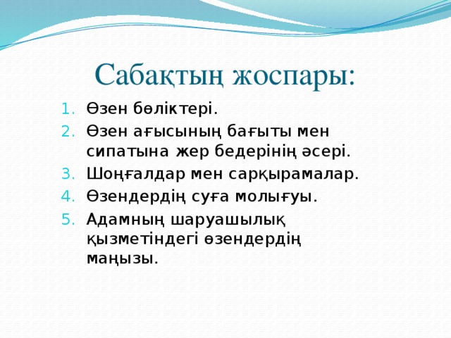 Сабақтың жоспары: