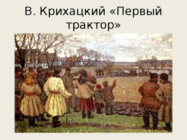 В. Крихацкий «Первый трактор»