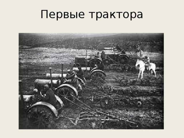 Первые трактора