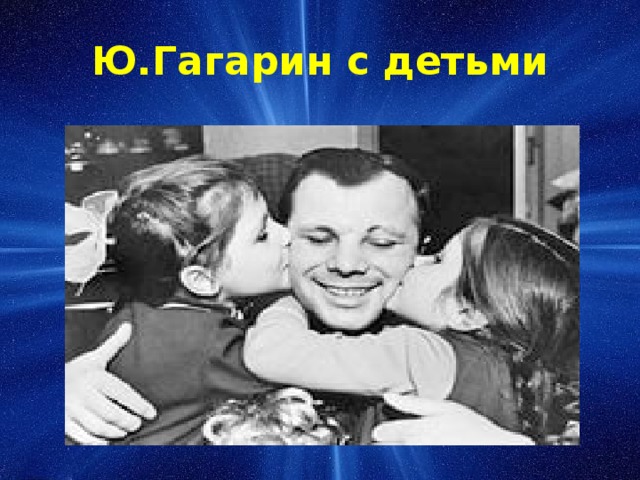 Ю.Гагарин с детьми