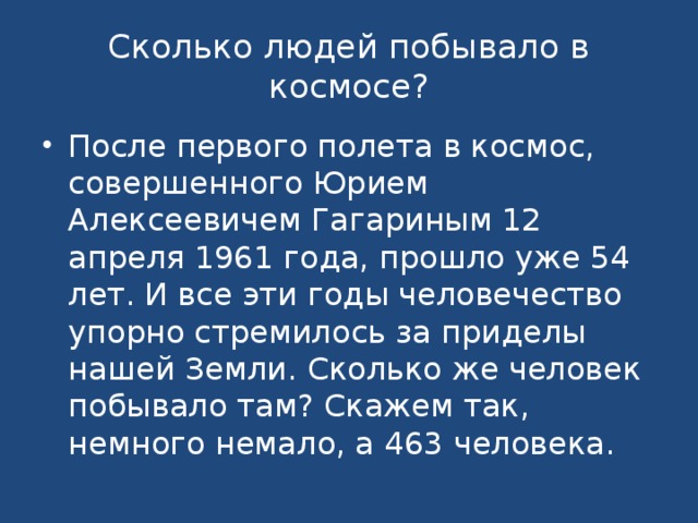 Сколько людей побывало в космосе?