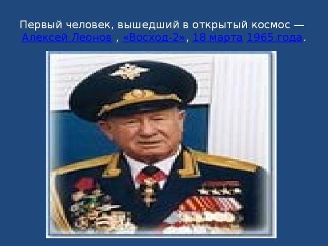 Первый человек, вышедший в открытый космос —  Алексей Леонов  ,  «Восход-2» ,  18 марта   1965 года .