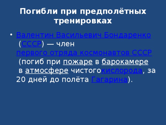 Погибли при предполётных тренировках