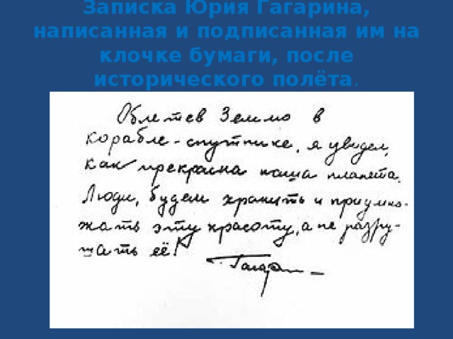 Записка Юрия Гагарина, написанная и подписанная им на клочке бумаги, после исторического полёта .