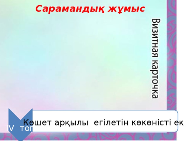 Сарамандық жұмыс Көшет арқылы егілетін көкөністі ек IV топ