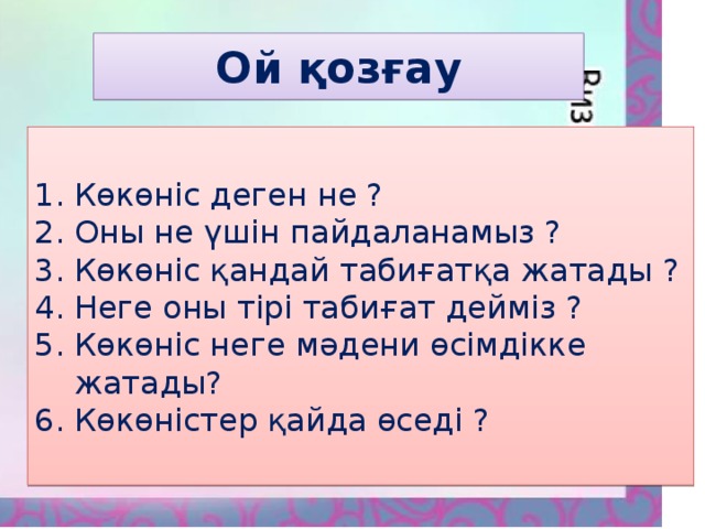 Ой қозғау