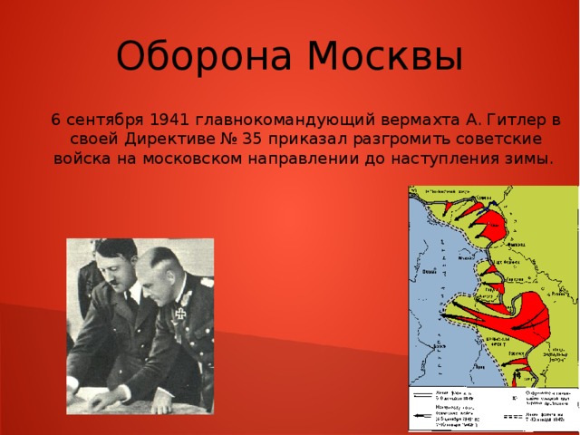 Оборона Москвы 6 сентября 1941 главнокомандующий вермахта А. Гитлер в своей Директиве № 35 приказал разгромить советские войска на московском направлении до наступления зимы. 