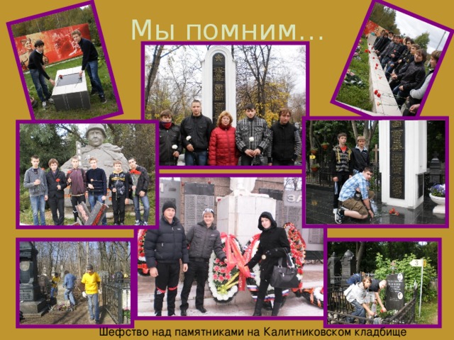 Мы помним… Шефство над памятниками на Калитниковском кладбище