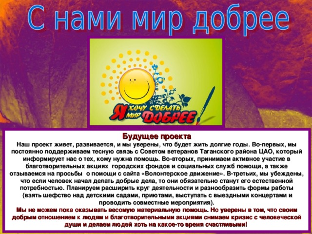 Социальный проект "Твори добро!" Подготовили: Бессмертная Ольга, ученица 9 класс