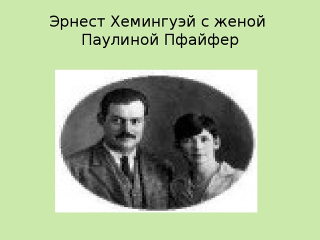 Эрнест Хемингуэй с женой  Паулиной Пфайфер