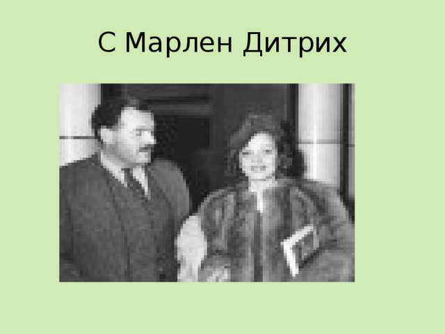 С Марлен Дитрих