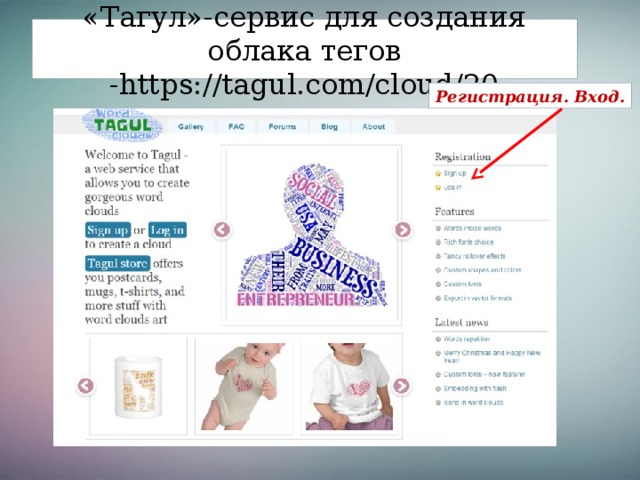 «Тагул»-сервис для создания облака тегов -https://tagul.com/cloud/20 Регистрация. Вход.