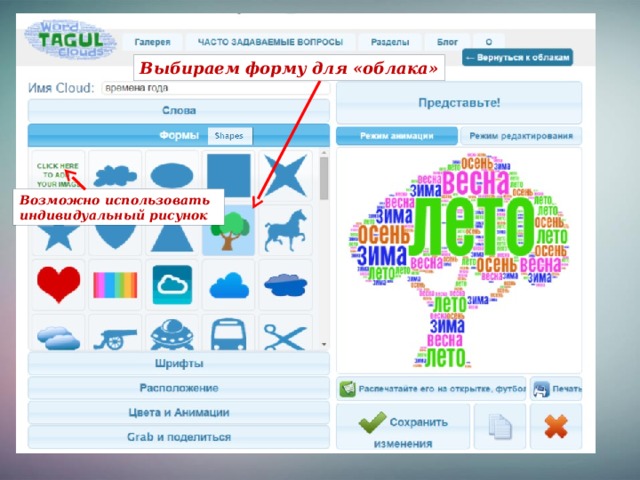 Выбираем форму для «облака» Возможно использовать индивидуальный рисунок