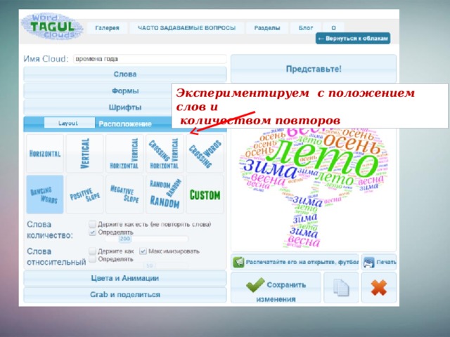Экспериментируем с положением слов и  количеством повторов