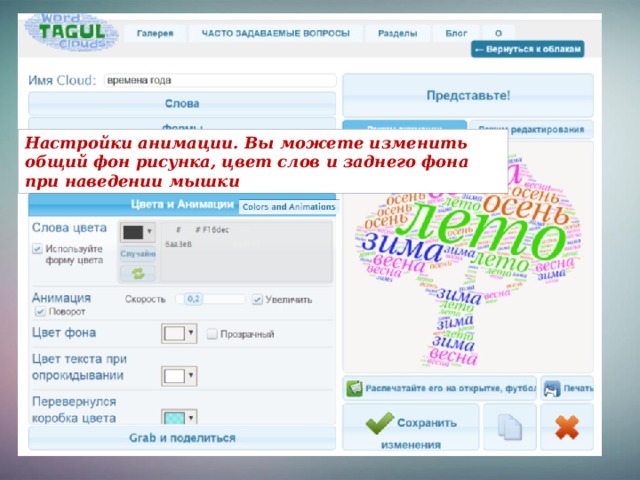 Настройки анимации. Вы можете изменить общий фон рисунка, цвет слов и заднего фона при наведении мышки