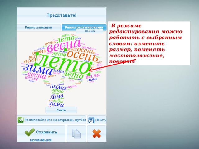 В режиме редактирования можно работать с выбранным словом: изменить размер, поменять местоположение, поворот