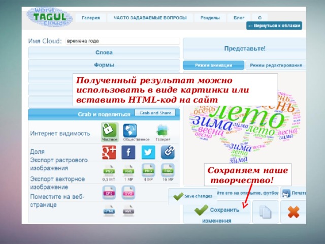 Полученный результат можно использовать в виде картинки или вставить HTML-код на сайт Сохраняем наше  творчество!