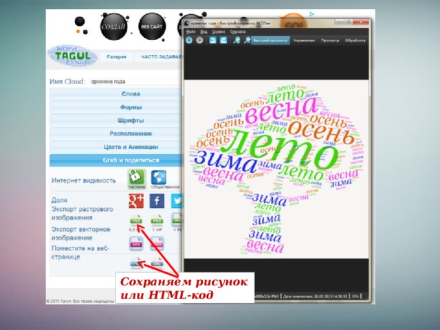 Сохраняем рисунок или HTML-код