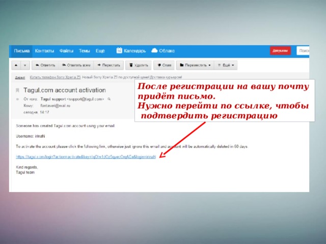 После регистрации на вашу почту придёт письмо. Нужно перейти по ссылке, чтобы  подтвердить регистрацию