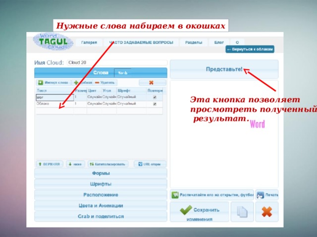 Нужные слова набираем в окошках Эта кнопка позволяет просмотреть полученный  результат.