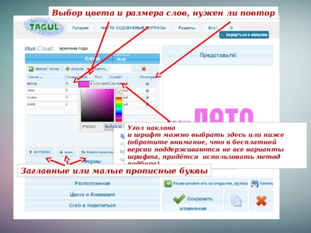 Выбор цвета и размера слов, нужен ли повтор Угол наклона и шрифт можно выбрать здесь или ниже (обратите внимание, что в бесплатной версии поддерживаются не все варианты шрифта, придётся использовать метод подбора) Заглавные или малые прописные буквы