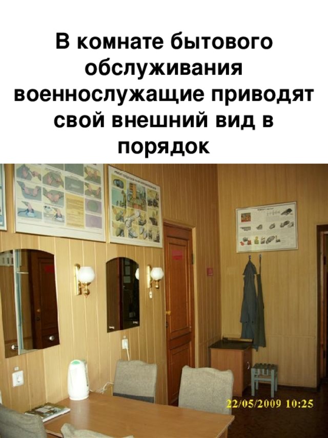 В комнате бытового обслуживания военнослужащие приводят свой внешний вид в порядок