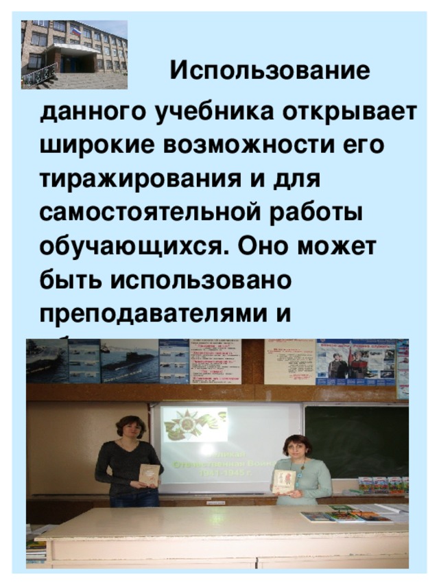 Использование  данного учебника открывает широкие возможности его тиражирования и для самостоятельной работы обучающихся. Оно может быть использовано преподавателями и обучающимися.