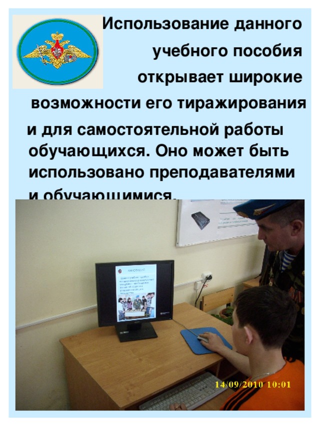 Использование данного  учебного пособия открывает широкие возможности его тиражирования  и для самостоятельной работы  обучающихся. Оно может быть  использовано преподавателями и  обучающимися.