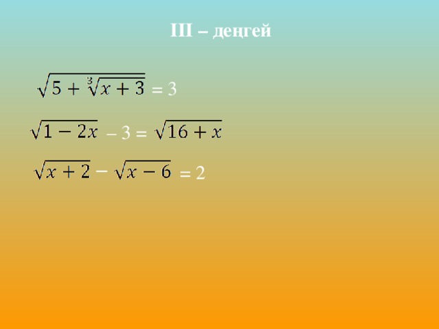x +  ІІ - деңгей = x – 5 = 6 =