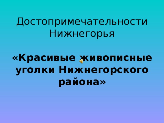 Достопримечательности Нижнегорья   «Красивые живописные уголки Нижнегорского района»