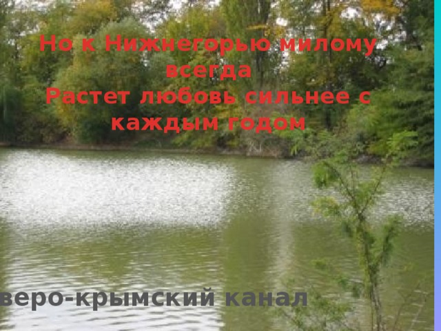 Но к Нижнегорью милому всегда Растет любовь сильнее с каждым годом Северо-крымский канал